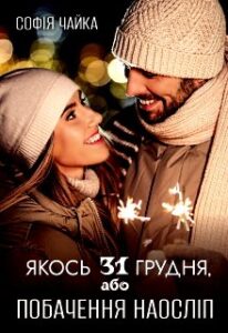 “Якось 31 грудня, або Побачення наосліп” Софія Чайка