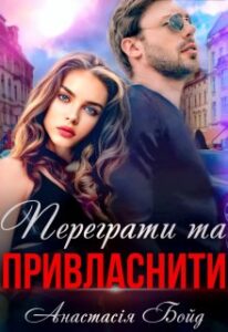 “Переграти та привласнити” Анастасія Бойд