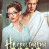 “Непристойний сусід” Тая Стрельцова