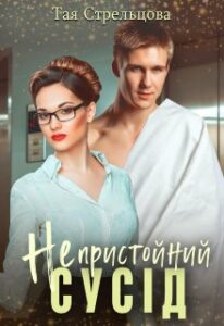 “Непристойний сусід” Тая Стрельцова