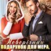 “Новорічний подарунок для мера, або Снігуроньку замовляли?” Каміла Дані