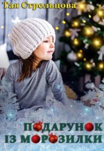 “Подарунок із морозилки” Тая Стрельцова