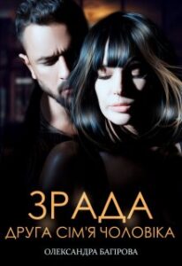 “Зрада. Друга сім’я чоловіка” Олександра Багірова
