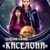 “Каселона. Особливий рейс” Олена Гриб