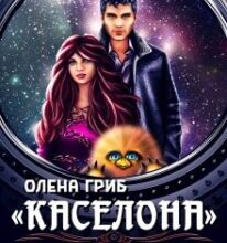 “Каселона. Особливий рейс” Олена Гриб