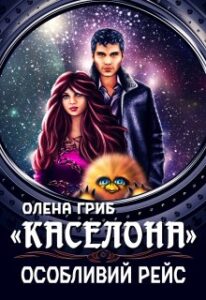 “Каселона. Особливий рейс” Олена Гриб