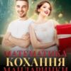 “Математика. Кохання. Мандаринки” Анна Пахомова, Юліанна Бойлук