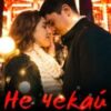 “Не чекай літа!” Богдана Малкіна