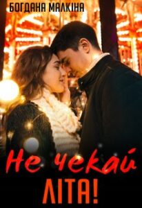 “Не чекай літа!” Богдана Малкіна