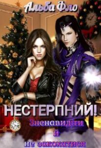 “Нестерпний! Зненавидіти й не закохатися (1)” Альба Фло
