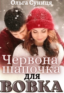 “Червона шапочка для Вовка” Ольга Суниця