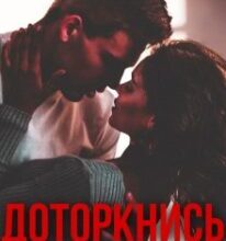 “Доторкнись” Анастасія Бойд