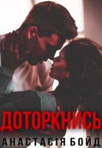 “Доторкнись” Анастасія Бойд