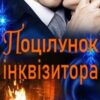 “Поцілунок інквізитора” Олена Арматіна
