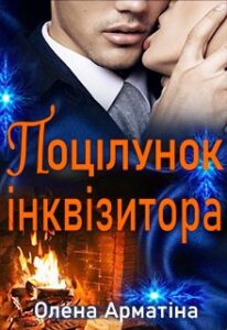 “Поцілунок інквізитора” Олена Арматіна