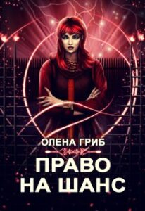 “Право на шанс” Олена Гриб