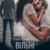 “Вільні стосунки” Ольга Джокер