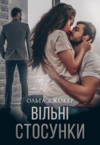 “Вільні стосунки” Ольга Джокер