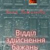 “Відділ здійснення бажань” Анна Пахомова