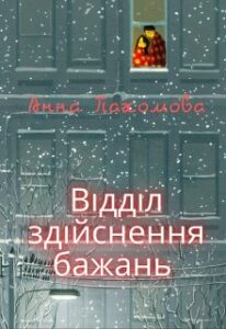 “Відділ здійснення бажань” Анна Пахомова