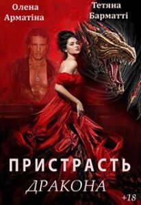 “Пристрасть дракона” Олена Арматіна, Тетяна Барматті