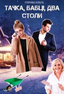 “Тачка, бабці, два столи” Горова Ольга