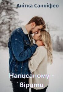 “Написаному – вірити” Анітка Санніфео (Anitka SunnyFeo)