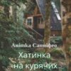 “Хатинка на курячих ніжках” Анітка Санніфео (Anitka SunnyFeo)