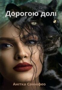 “Дорогою Долі” Анітка Санніфео (Anitka SunnyFeo)