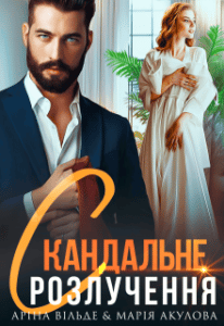 “Скандальне розлучення” Аріна Вільде, Марія Акулова