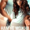 “Нам не можна бути разом” Крістіна Жиглата