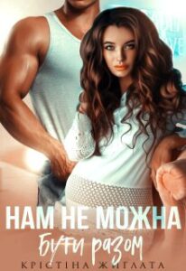 “Нам не можна бути разом” Крістіна Жиглата