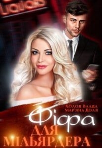 “Фіфа для мільярдера” Холод Влада, Мар’яна Доля