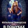 “Опальна принцеса. В пошуках Дракона” Олена Гриб