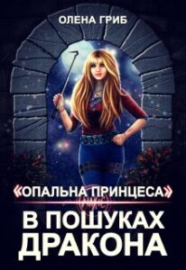 “Опальна принцеса. В пошуках Дракона” Олена Гриб