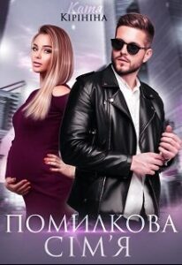 “Помилкова сім’я” Катя Кірініна