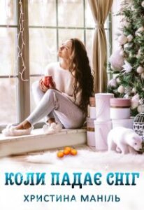 “Коли падає сніг” Христина Маніль