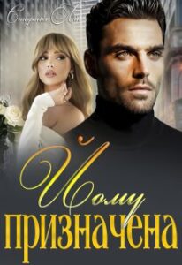 “Йому призначена” Стефанія Лін