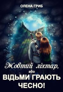 “Жовтий ліхтар, або Відьми грають чесно!” Олена Гриб