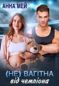 “(не) Вагітна від чемпіона” Анна Мей