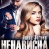 “Ненависна дружина” Яніна Логвин