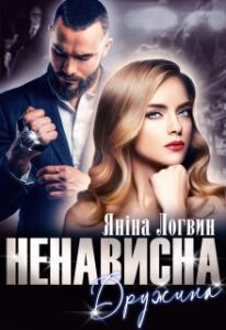 “Ненависна дружина” Яніна Логвин