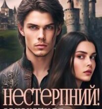 “Нестерпний! Закохатися й не зненавидіти (2)” Альба Фло