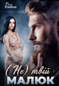 “(Не) твій малюк” Ріна Савіна