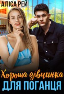 “Хороша дівчинка для поганця” Аліса Рей