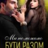 “Ми не можемо бути разом” Крістіна Жиглата