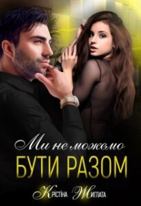 “Ми не можемо бути разом” Крістіна Жиглата