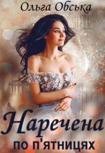 “Наречена по п’ятницях, або Сім п’ятниць на тижні” Ольга Обська