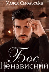“Ненависний бос” Уляся Смольська
