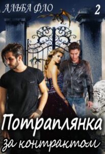 “Потраплянка за контрактом 2” Альба Фло